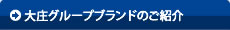 庄やグループブランドのご紹介