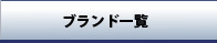 ブランド一覧