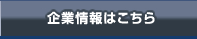 企業情報はこちら