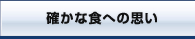 確かな食への思い