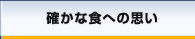 確かな食への思い