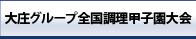 調理甲子園