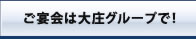 ご宴会は大庄グループで！