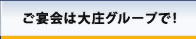 ご宴会は大庄グループで！