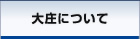 大庄について