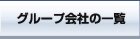 グループ会社の一覧