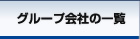 グループ会社の一覧