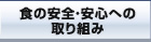 食の安全・安心への取り組み