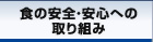 食の安全・安心への取り組み