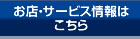 お店・サービス情報はこちら