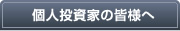 個人投資家の皆さまへ