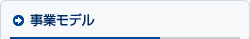事業モデル