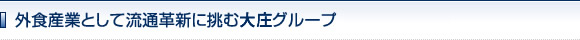 外食産業として流通革新に挑む庄やグループ