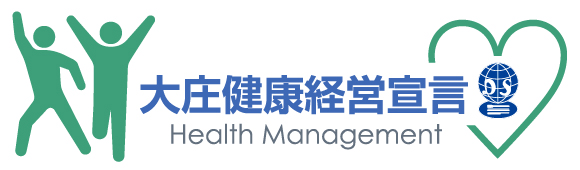 大庄健康経営宣言