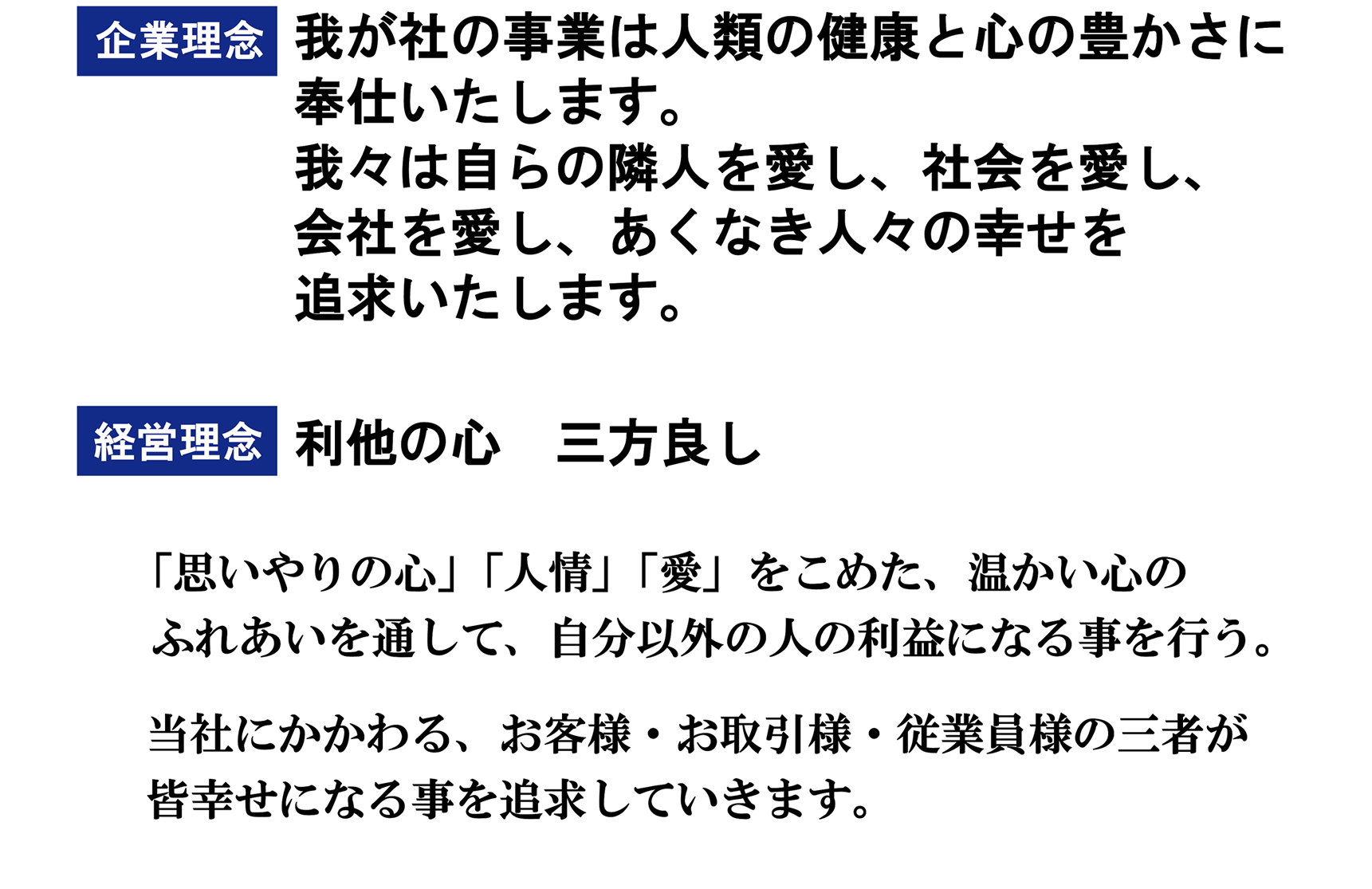 企業理念　我が社の事業は人類の健康と心の豊かさに奉仕いたします。我々は自らの隣人を愛し、社会を愛し、会社を愛し、あくなき人々の幸せを追求いたします。