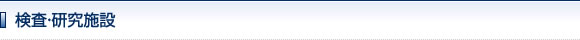 検査・研究施設