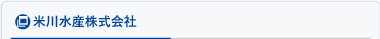 米川水産株式会社