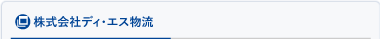 株式会社ディ・エス物流