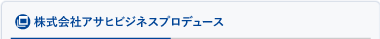 株式会社アサヒビジネスプロデュース