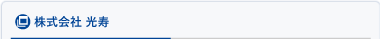 株式会社光寿