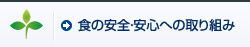 食の安全・安心への取り組み