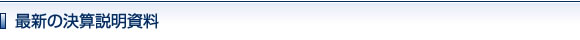 最新の決算説明資料