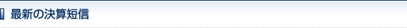 最新の決算短信