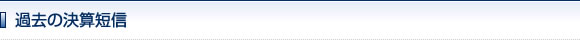 過去の決算短信