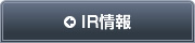 IR情報