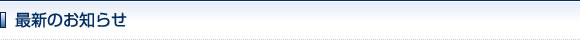最新のお知らせ