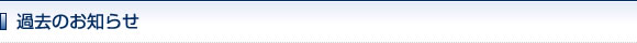 過去のお知らせ