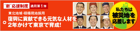 東北地域・積極現地採用　復興に貢献できる元気な人材を2年かけて東京で育成！