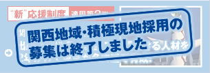 関西地域・積極現地採用の募集は終了しました