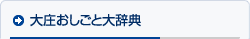 大庄おしごと大辞典