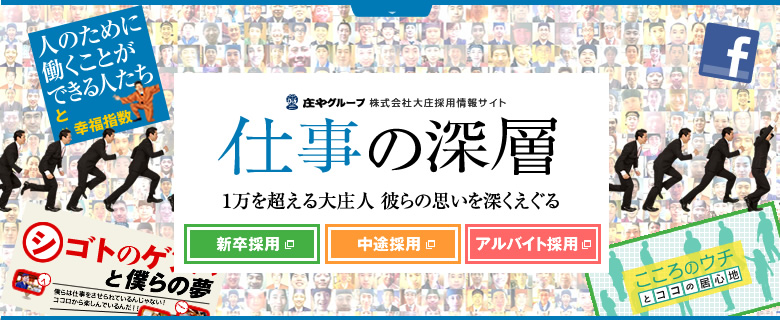 庄やグループ株式会社大庄採用情報サイト「仕事の深層」1万を超える大庄人 彼らの思いを深くえぐる