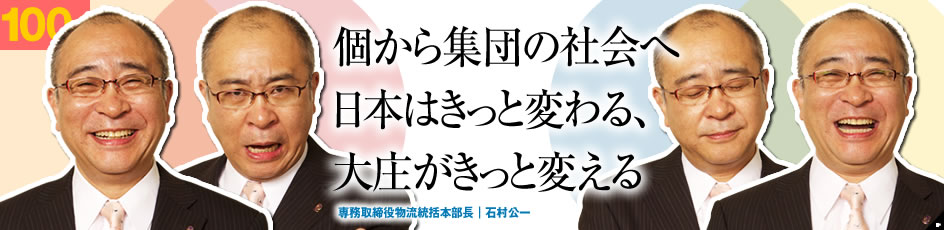 個から集団の社会へ 日本はきっと変わる、大庄がきっと変える 専務取締役物流統括本部長|石村公一