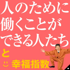 人のために働くことができる人たちと幸福指数