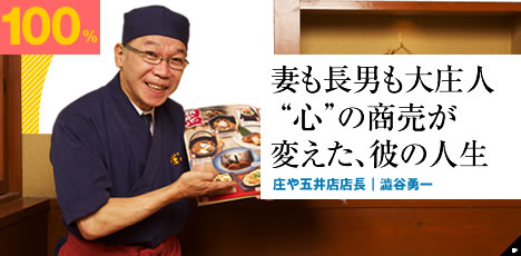 妻も長男も大庄人 "心"の商売が変えた、彼の人生 庄や五井店店長|澁谷勇一