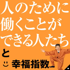 人のために働くことができる人たちと幸福指数