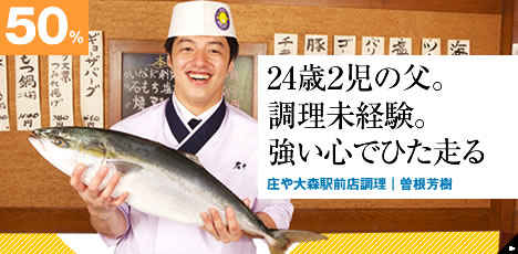 24歳２児の父。調理未経験。強い心でひた走る 庄や大森駅前店調理|曽根芳樹