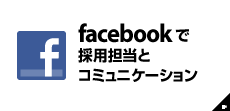 facebookで採用担当とコミュニケーション