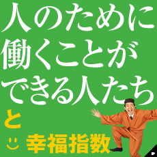 人のために働くことができる人たちと幸福指数