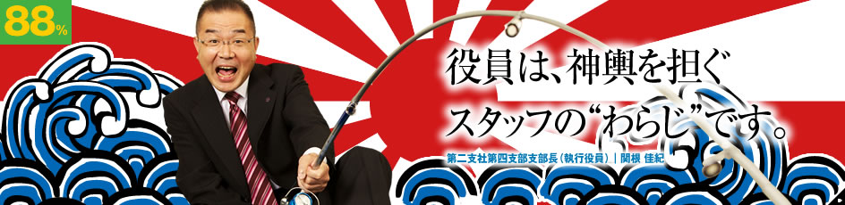 役員は、神輿を担ぐスタッフの"わらじ"です。第二支社第四支部支部長（執行役員）|関根佳紀