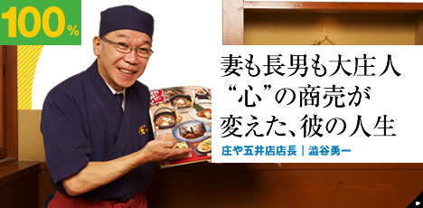 妻も長男も大庄人 "心"の商売が変えた、彼の人生 庄や五井店店長|澁谷勇一