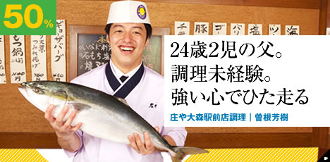 24歳２児の父。調理未経験。強い心でひた走る 庄や大森駅前店調理|曽根芳樹