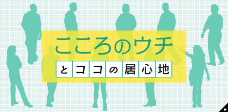 こころのウチとココの居心地