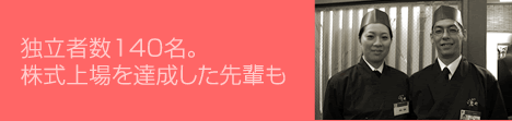 独立者数140名。株式上場を達成した先輩も