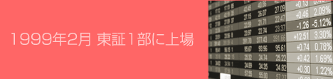 1992年2月　東証1部に上場