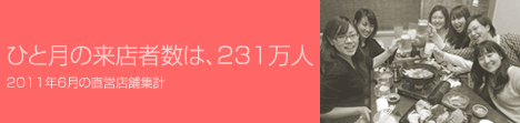 ひと月の来店者数は、231万人