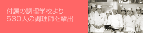 付属の料理学校より530人の調理師を輩出